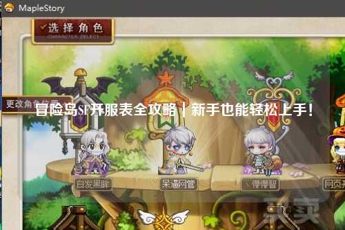 冒险岛SF开服表全攻略|新手也能轻松上手!