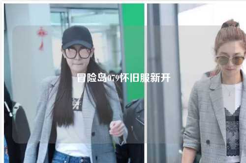 冒险岛079怀旧服新开