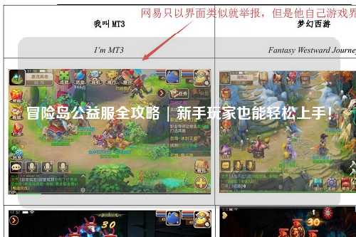 冒险岛公益服全攻略 | 新手玩家也能轻松上手!