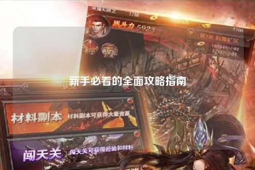 新手必看的全面攻略指南