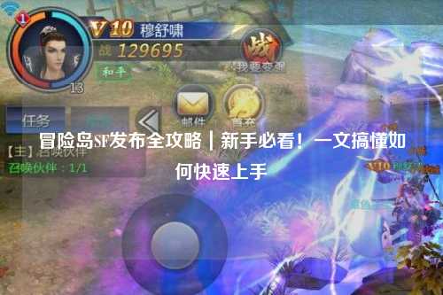 冒险岛SF发布全攻略|新手必看!一文搞懂如何快速上手
