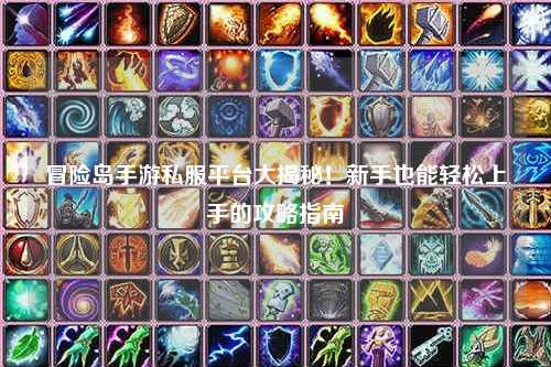 冒险岛手游私服平台大揭秘!新手也能轻松上手的攻略指南✨