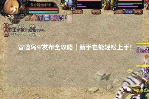 冒险岛SF发布全攻略|新手也能轻松上手!