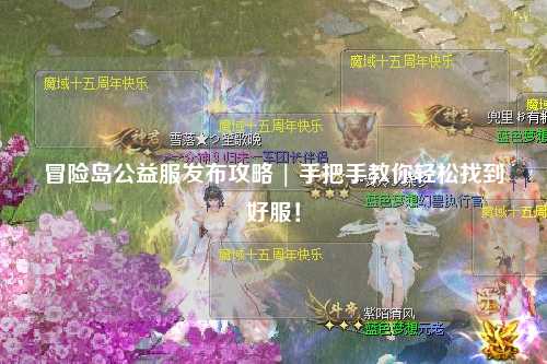 冒险岛公益服发布攻略 | 手把手教你轻松找到好服!