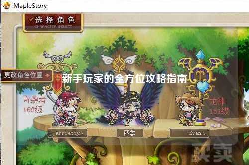 新手玩家的全方位攻略指南