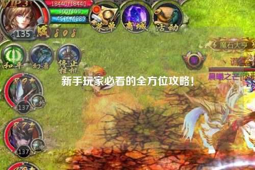 新手玩家必看的全方位攻略!