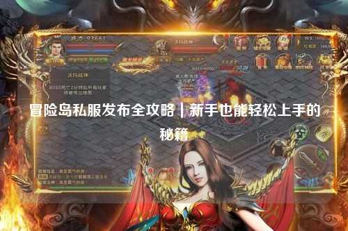 冒险岛私服发布全攻略|新手也能轻松上手的秘籍