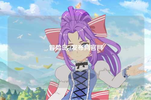 冒险岛sf发布网官网