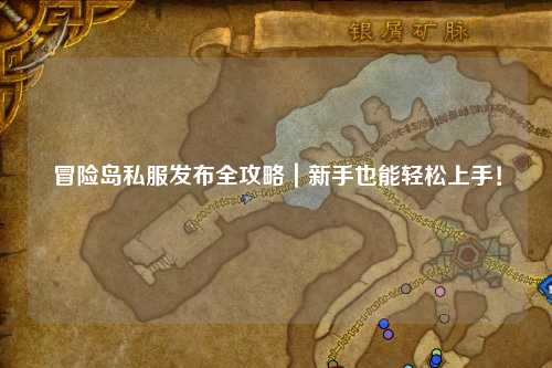 冒险岛私服发布全攻略|新手也能轻松上手!