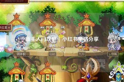 新手入门攻略 | 小红书风格分享