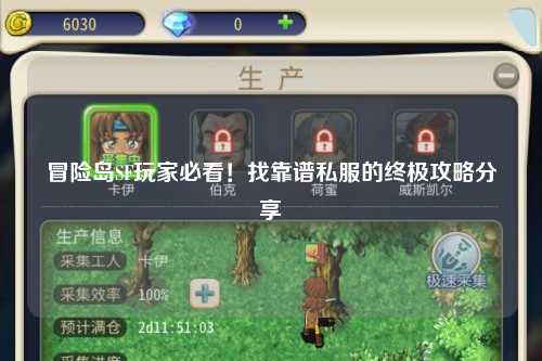 冒险岛SF玩家必看!找靠谱私服的终极攻略分享✨