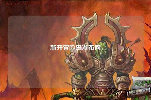 新开冒险岛发布网