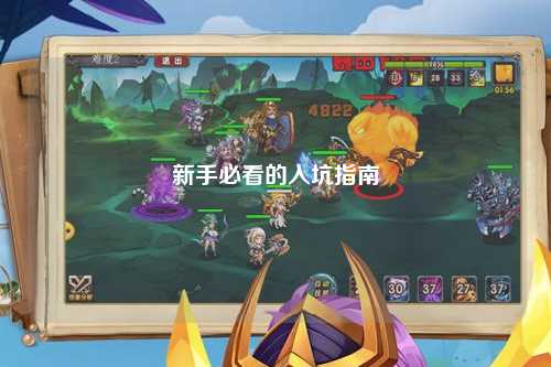 新手必看的入坑指南