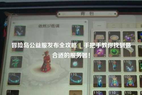 冒险岛公益服发布全攻略 | 手把手教你找到最合适的服务器!