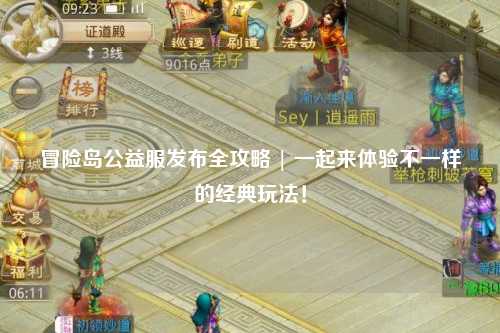 冒险岛公益服发布全攻略 | 一起来体验不一样的经典玩法!
