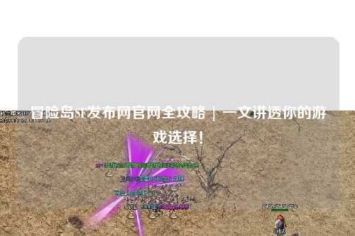 冒险岛SF发布网官网全攻略 | 一文讲透你的游戏选择!
