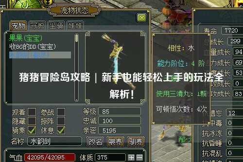 猪猪冒险岛攻略 | 新手也能轻松上手的玩法全解析!