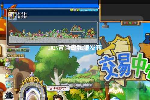 2025冒险岛私服发布