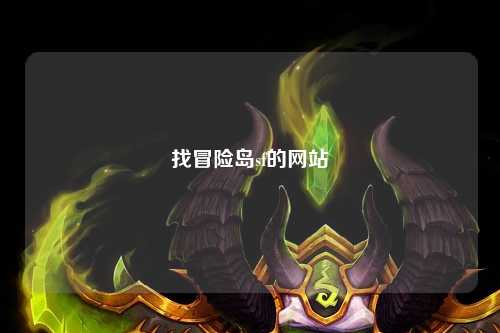 找冒险岛sf的网站