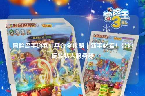 冒险岛手游私SF平台全攻略|新手必看!带你玩转私人服务器