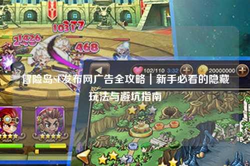 冒险岛SF发布网广告全攻略｜新手必看的隐藏玩法与避坑指南