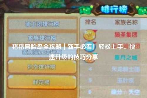 猪猪冒险岛全攻略|新手必看!轻松上手、快速升级的技巧分享✨