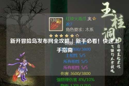 新开冒险岛发布网全攻略 | 新手必看!快速上手指南