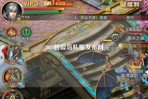 2025冒险岛私服发布网