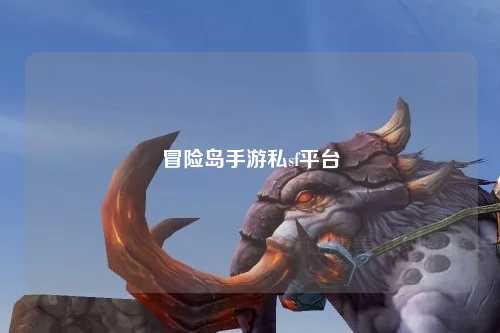 冒险岛手游私sf平台