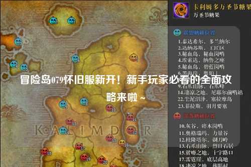 冒险岛079怀旧服新开！新手玩家必看的全面攻略来啦～