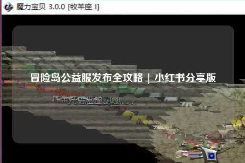 冒险岛公益服发布全攻略 | 小红书分享版