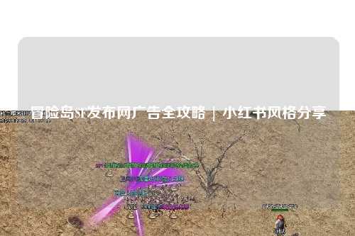 冒险岛SF发布网广告全攻略 | 小红书风格分享