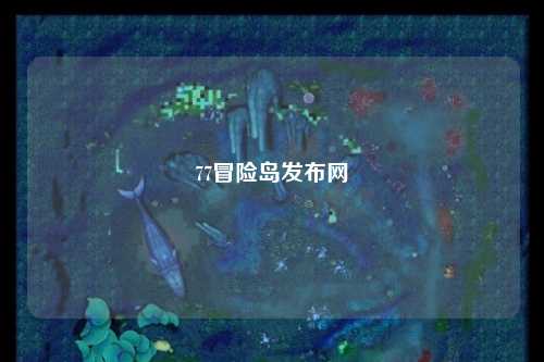 77冒险岛发布网