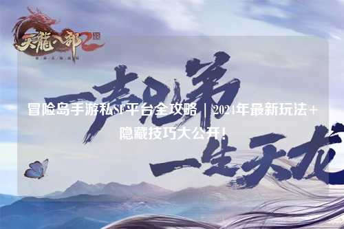 冒险岛手游私SF平台全攻略 | 2024年最新玩法+隐藏技巧大公开!