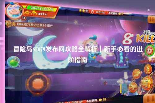 冒险岛SF079发布网攻略全解析｜新手必看的进阶指南