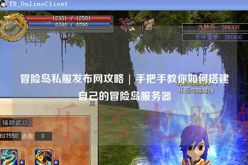 冒险岛私服发布网攻略 | 手把手教你如何搭建自己的冒险岛服务器