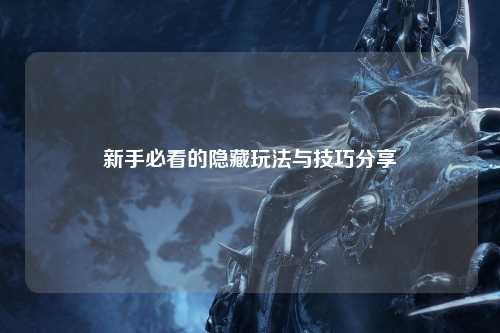 新手必看的隐藏玩法与技巧分享