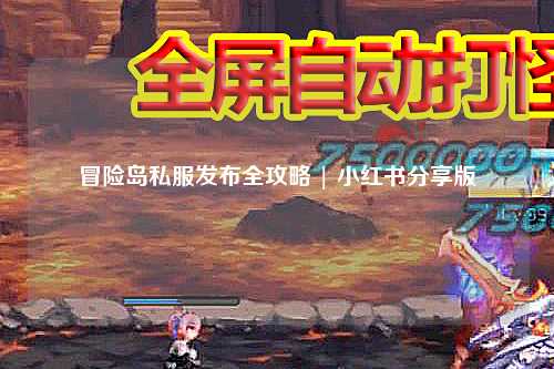 冒险岛私服发布全攻略 | 小红书分享版