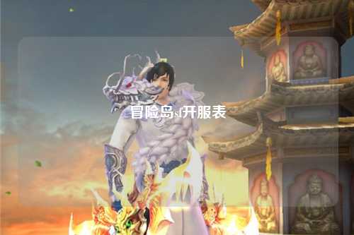 冒险岛sf开服表