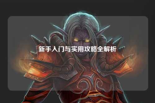 新手入门与实用攻略全解析