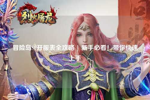 冒险岛SF开服表全攻略 | 新手必看!带你快速上手