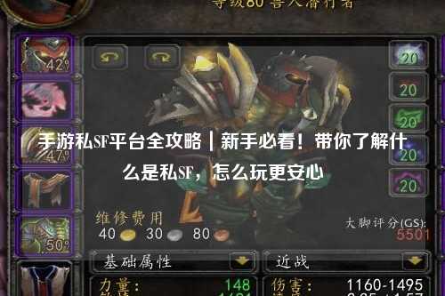 手游私SF平台全攻略｜新手必看！带你了解什么是私SF，怎么玩更安心