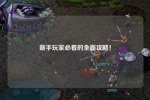 新手玩家必看的全面攻略!