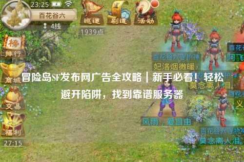 冒险岛SF发布网广告全攻略|新手必看!轻松避开陷阱,找到靠谱服务器