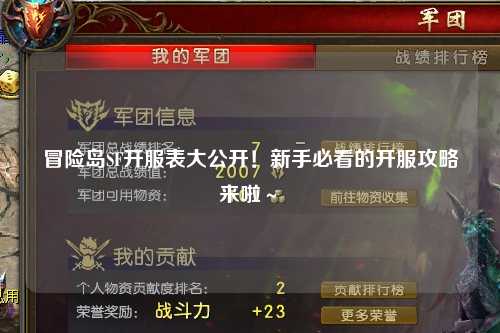 冒险岛SF开服表大公开!新手必看的开服攻略来啦~✨