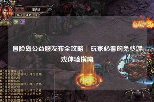 冒险岛公益服发布全攻略 | 玩家必看的免费游戏体验指南