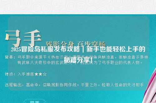 2025冒险岛私服发布攻略|新手也能轻松上手的秘籍分享!