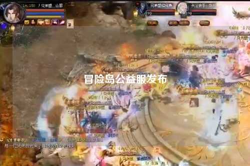 冒险岛公益服发布