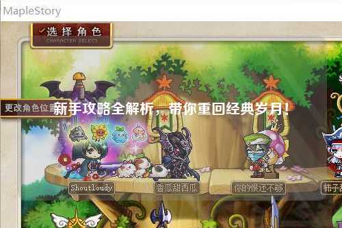 新手攻略全解析,带你重回经典岁月!