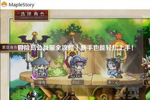 冒险岛公益服全攻略|新手也能轻松上手!